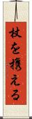 杖を携える Scroll