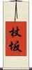 杖坂 Scroll