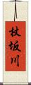 杖坂川 Scroll