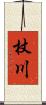 杖川 Scroll