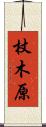 杖木原 Scroll