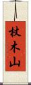 杖木山 Scroll