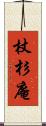 杖杉庵 Scroll