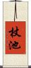 杖池 Scroll