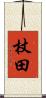 杖田 Scroll