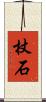 杖石 Scroll