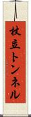 杖立トンネル Scroll