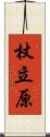 杖立原 Scroll