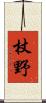 杖野 Scroll