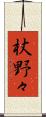 杖野々 Scroll