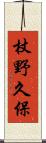 杖野久保 Scroll
