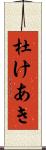 杜けあき Scroll