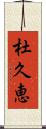 杜久恵 Scroll