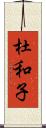 杜和子 Scroll