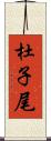 杜子尾 Scroll