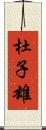 杜子雄 Scroll