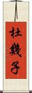 杜幾子 Scroll