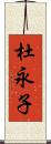 杜永子 Scroll