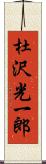 杜沢光一郎 Scroll