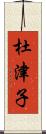 杜津子 Scroll