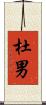 杜男 Scroll