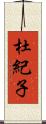 杜紀子 Scroll