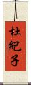 杜紀子 Scroll