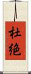 杜絶 Scroll
