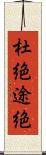 杜絶 Scroll