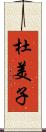 杜美子 Scroll