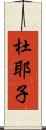 杜耶子 Scroll