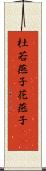 杜若 Scroll