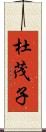 杜茂子 Scroll