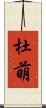 杜萌 Scroll