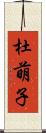 杜萌子 Scroll