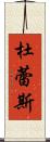 杜蕾斯 Scroll