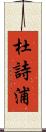 杜詩浦 Scroll