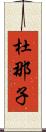 杜那子 Scroll