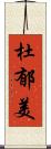 杜郁美 Scroll