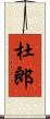 杜郎 Scroll