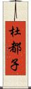 杜都子 Scroll