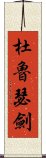 杜魯瑟劍 Scroll