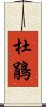 杜鵑 Scroll