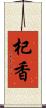 杞香 Scroll