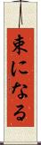 束になる Scroll
