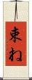 束ね Scroll