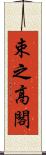 束之高閣 Scroll