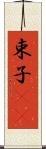 束子(rK) Scroll