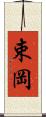 束岡 Scroll