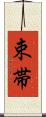 束帯 Scroll